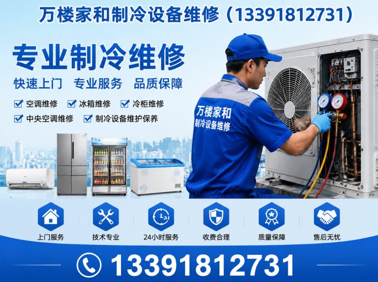 大兴区万楼家和制冷设备维修展示图